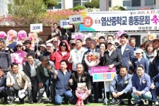 제13회 영광 염산중학교 총동문회 축제한마당 및 동문회장 이·취임식 성료