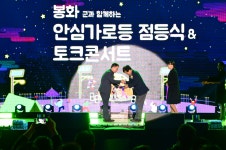 경남 봉화에 안심가로등 켜졌다…점등식 성황리 마무리