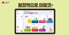 LG유플러스, U+초등나라로 교과부터 코딩까지 잡는다
