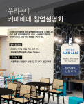 우리동네 카페베네 예비 가맹점주 모십니다