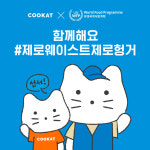 쿠캣-WFP, 제로 웨이스트 제로 헝거 캠페인…기아 문제 해결