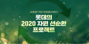 [10대 그룹 SDGs 환경 특집 ③] 제품과 공정 개선이 곧 환경경영, 효율 높이는 기업들