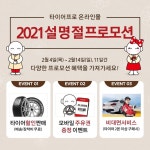 금호타이어, 설맞이 할인 이벤트