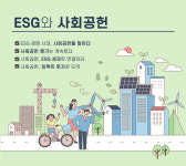 [ESG와 사회공헌 ④] 사회공헌, 임팩트 투자로 도약