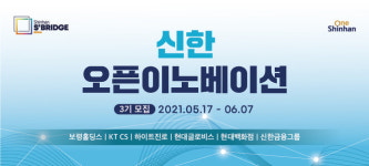 신한금융그룹, 서울 신한 오픈이노베이션 3기 참여 스타트업 모집