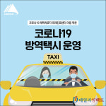 [카드뉴스] 대구시, 코로나19 재택치료자 위한 방역택시 운영