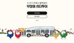 광주시, 교통약자 위해 무장애 시티투어버스 운행