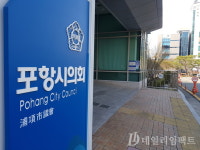 포항시의회 의장 선거 앞두고 돈 선거 실체 드러나나