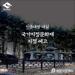 [카드뉴스] 영천 인종대왕 태실 보물 된다 ... 지정 예고
