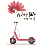 불법주차 전동킥보드 견인료 2만원