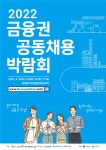 3년만의 대면 금융권 공동채용 박람회, 24~25일 개최