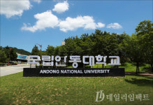 학점 빌미 돈 요구... 국립 안동대학교, 학사행정 부실 논란