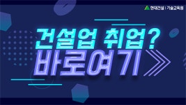 현대건설 기술교육원, 하반기 교육생 모집