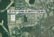 221억원 규모 포항 초곡지구 초과이익 논란 일단락 조짐