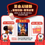 [고향소식] 평택 포승건강생활지원센터 포승시네마 운영