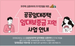 [고향소식] 전북도, 신혼부부 공공임대주택 임대보증금 지원