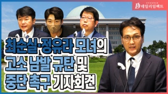 [영상] 안민석 의원 등 '최순실 정유라 고소 남발' 중단 촉구