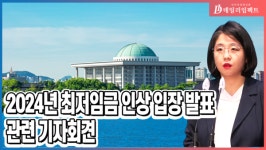 [영상] 용혜인의원 2024 최저임금 최소 10.3% 인상해야