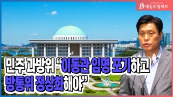 [영상] 민주 과방위 
