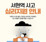 성남시, 서현역 사고 관련 심리지원 서비스 시행