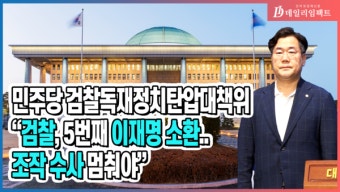 [영상] 민주당 검찰독재정치탄압대책위 