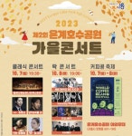 시흥시, 은계호수공원 가을 콘서트 개최