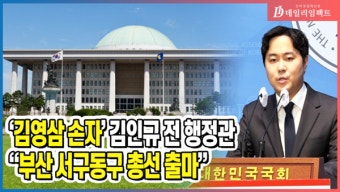 [영상] 'YS손자' 김인규 전 행정관 