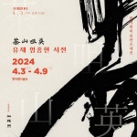 다산 정약용 명문과 만난 서예...임종현 7번째 개인전