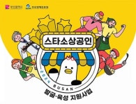부산시, 4월 15일까지 스타소상공인 공모