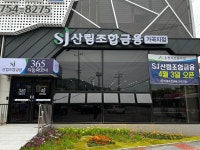 [지역동정] 순천산림조합, 산림조합금융(가곡지점) 개점 