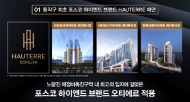 오티에르 세우자 총력...포스코이앤씨의 다음 행선지는