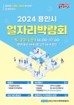 용인특례시, 2024 일자리박람회 22일 열어