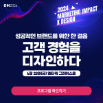 새 시대 브랜드 전략, DMI 2024에서 찾아볼까