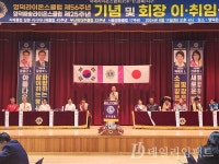 [지역동정] 영덕라이온스클럽, 김상석 회장 취임