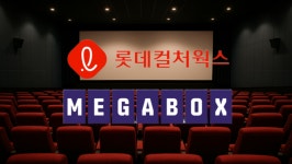 롯데시네마-메가박스, 경쟁력 제고 위해 합병