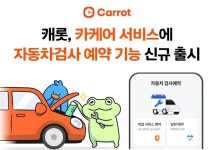 캐롯손보, 캐롯 카케어에 자동차 검사 예약 서비스 신규 도입