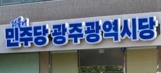 [2026 지방선거] 민주당 광주 동·서·광산구청장 후보 ‘현직 싹쓸이’…임택·김이강·박병규 확정