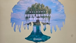 [가보니] 유한양행, 대방동 구사옥서 새 100년 열어