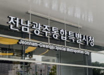 전남광주통합특별시, 정무부시장 국민추천제로 뽑는다