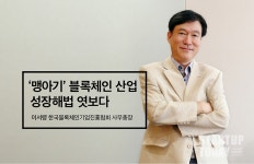 이서령 한국블록체인기업진흥협회 사무총장, 맹아기 블록체인 산업 성장해법 엿보다