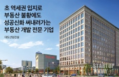 대도산업건설, 초 역세권 입지로 부동산 불황에도 성공신화 써내려가는 부동산 개발 전문 기업