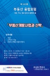선명법무법인 조상호 변호사 부동산개발사업과 신탁 특강 개최