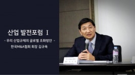 [한국M&A협회 김규옥 회장] 우리나라는 왜 이렇게 규제가 많은가?