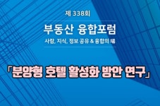 세중코리아 김학권 대표이사, 분양형 호텔 활성화 방안 주제로 강연