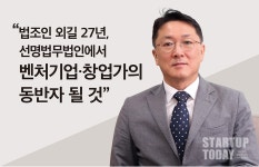 선명법무법인 한주한 대표변호사, 법조인 외길 27년, 선명법무법인에서 벤처기업·창업가의 동반자 될 것