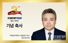[스타트업투데이 창간 3주년 축사] 아헨공과대학교 서울대표사무소 김두일 대표, 한국 창업기업들의 소통과 협력의 돌파구 되길