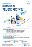 IBK기업은행, IBK창공 2020년 하반기 혁신 창업기업 모집