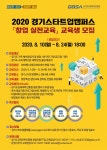 2020 경기스타트업캠퍼스 창업 실전교육 교육생 모집