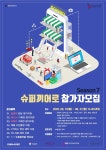 경콘진, 슈퍼끼어로 시즌7 참가자 모집···온라인 유통판로 지원