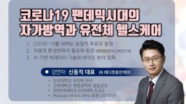 [제360회 선명 부동산융합포럼] 메디젠휴먼케어 신동직 대표, 코로나19 팬데믹시대의 자가방역과 유전체 헬스케어 강연